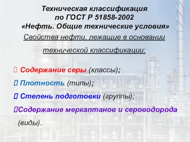 Техническая классификация по ГОСТ Р 51858-2002 «Нефть. Общие технические условия»