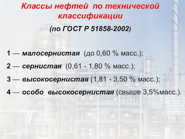 1 — малосернистая (до 0,60 % масс.); 2 — сернистая