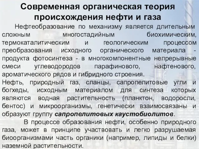 Современная органическая теория происхождения нефти и газа Нефтеобразование по механизму