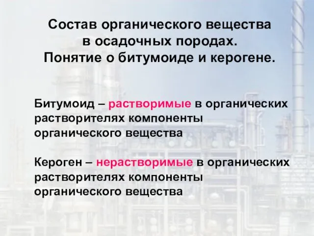 Состав органического вещества в осадочных породах. Понятие о битумоиде и