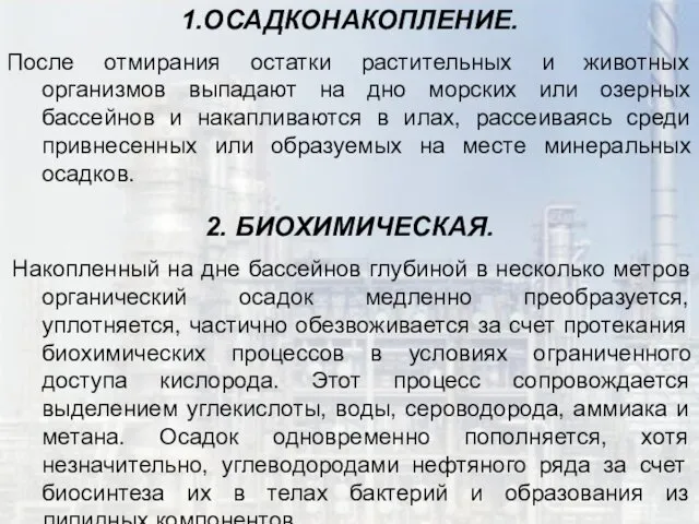 1.ОСАДКОНАКОПЛЕНИЕ. После отмирания остатки растительных и животных организмов выпадают на