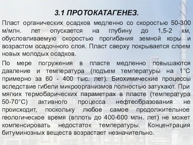 3.1 ПРОТОКАТАГЕНЕЗ. Пласт органических осадков медленно со скоростью 50-300 м/млн.