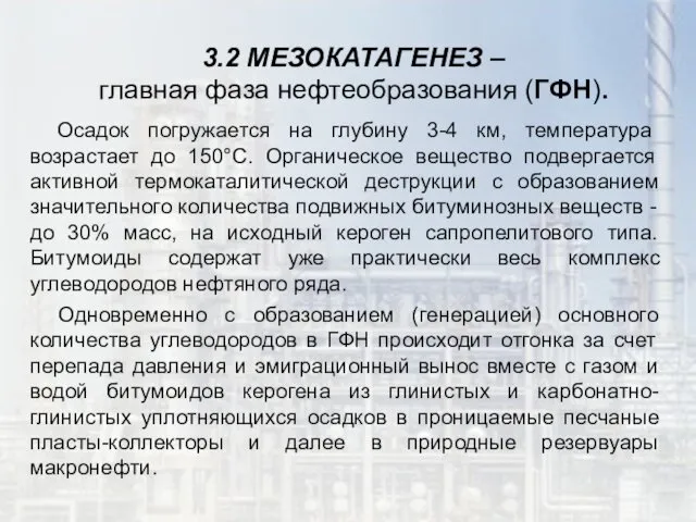 3.2 МЕЗОКАТАГЕНЕЗ – главная фаза нефтеобразования (ГФН). Осадок погружается на