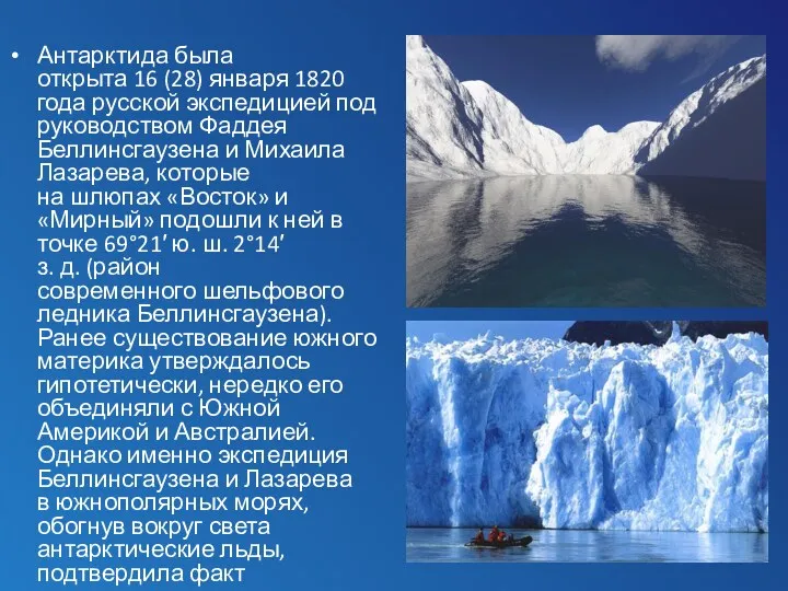 Антарктида была открыта 16 (28) января 1820 года русской экспедицией под руководством Фаддея
