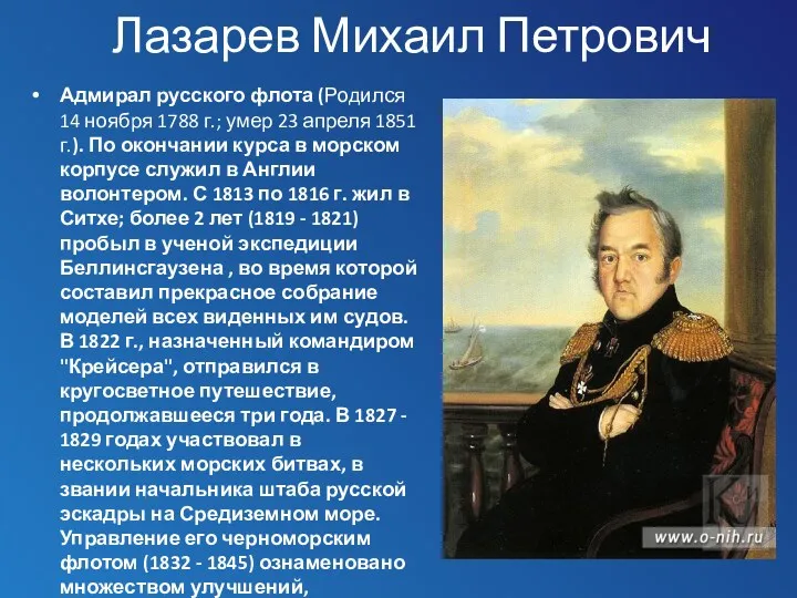 Лазарев Михаил Петрович Адмирал русского флота (Родился 14 ноября 1788 г.; умер 23