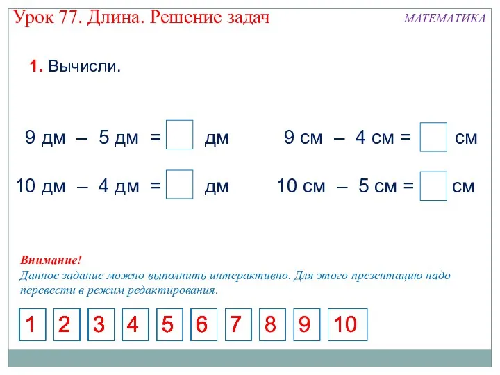 Внимание! Данное задание можно выполнить интерактивно. Для этого презентацию надо