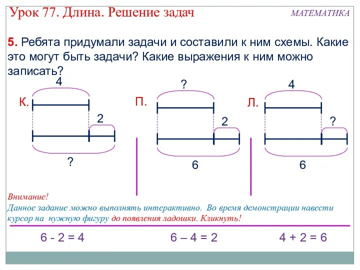 5. Ребята придумали задачи и составили к ним схемы. Какие