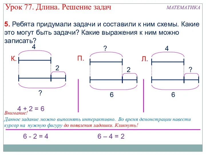 5. Ребята придумали задачи и составили к ним схемы. Какие