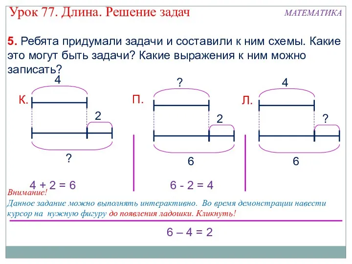 5. Ребята придумали задачи и составили к ним схемы. Какие