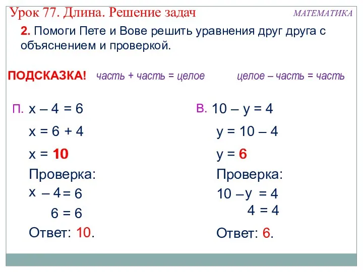 х – 4 = 6 х = 6 + 4