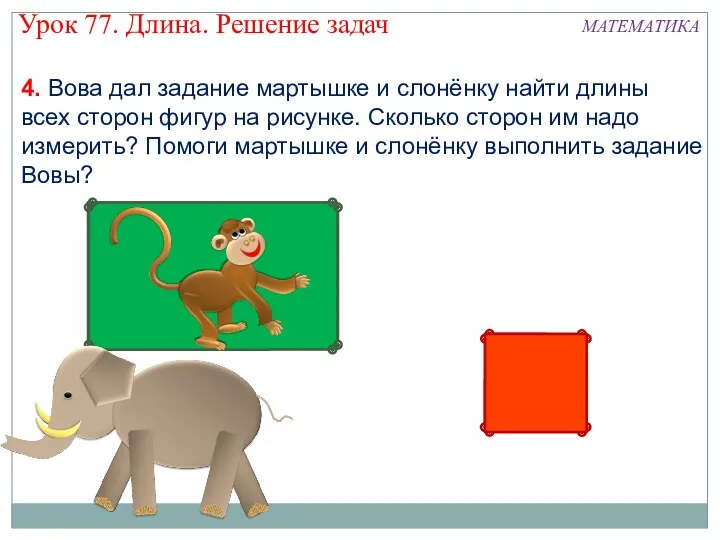 4. Вова дал задание мартышке и слонёнку найти длины всех