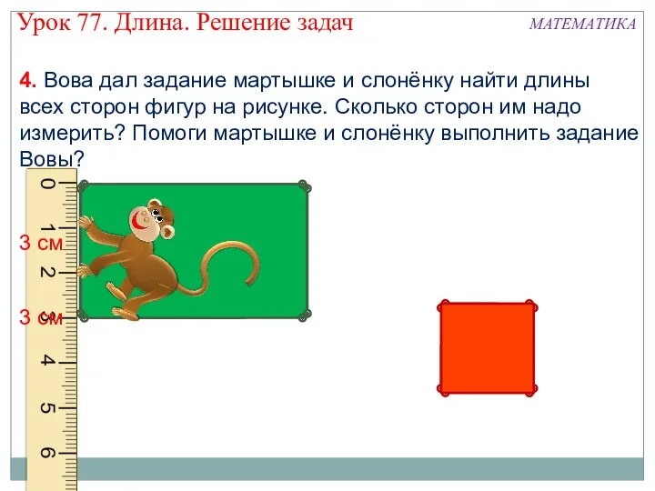 4. Вова дал задание мартышке и слонёнку найти длины всех