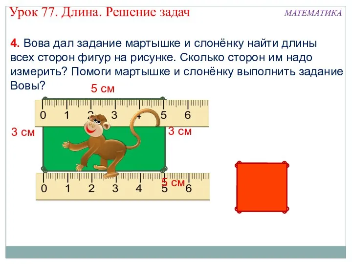 4. Вова дал задание мартышке и слонёнку найти длины всех