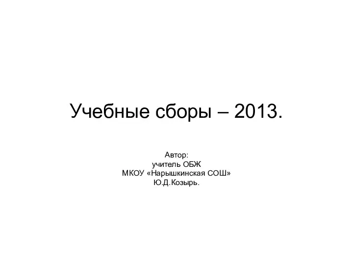 Презентация Учебные сборы-2013.