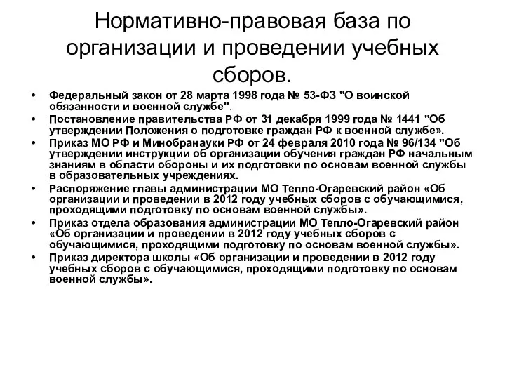 Нормативно-правовая база по организации и проведении учебных сборов. Федеральный закон