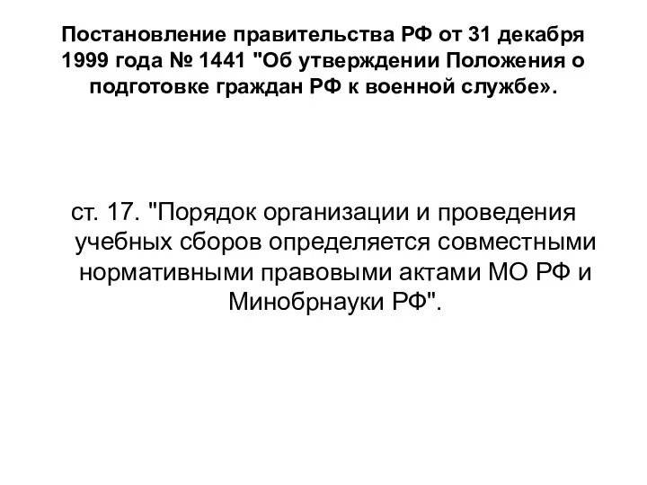 Постановление правительства РФ от 31 декабря 1999 года № 1441