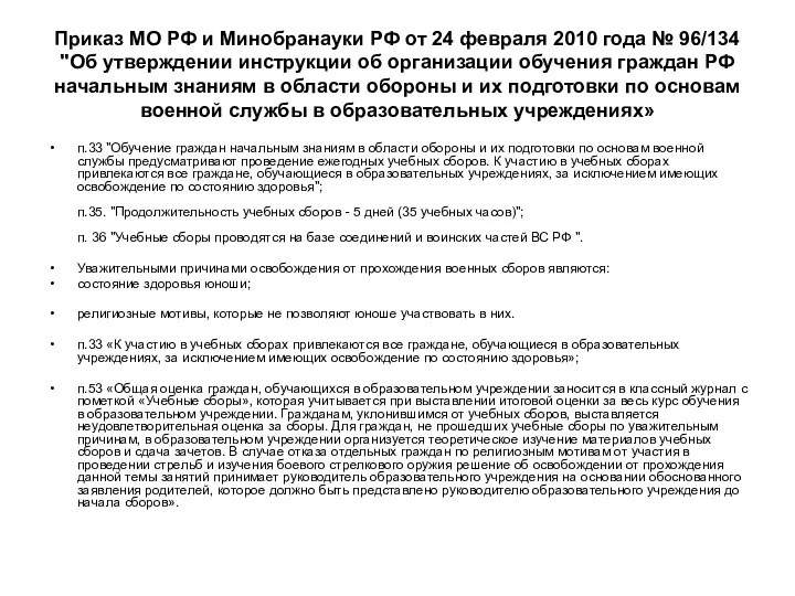 Приказ МО РФ и Минобранауки РФ от 24 февраля 2010