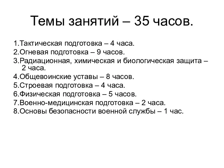 Темы занятий – 35 часов. 1.Тактическая подготовка – 4 часа.