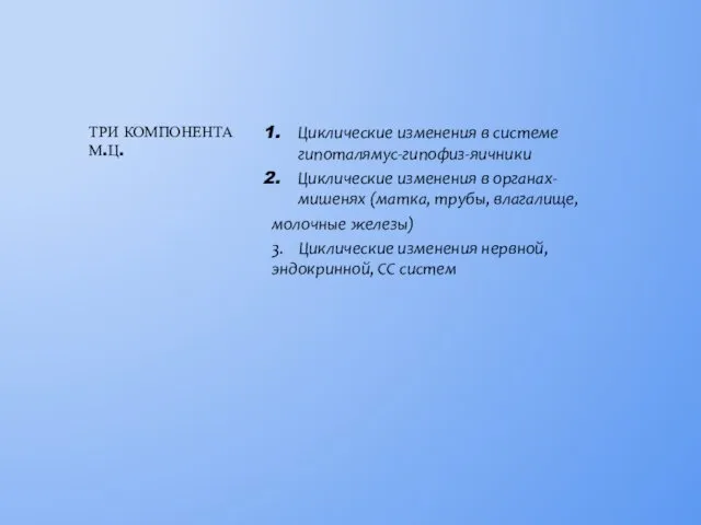 Циклические изменения в системе гипоталямус-гипофиз-яичники Циклические изменения в органах-мишенях (матка,