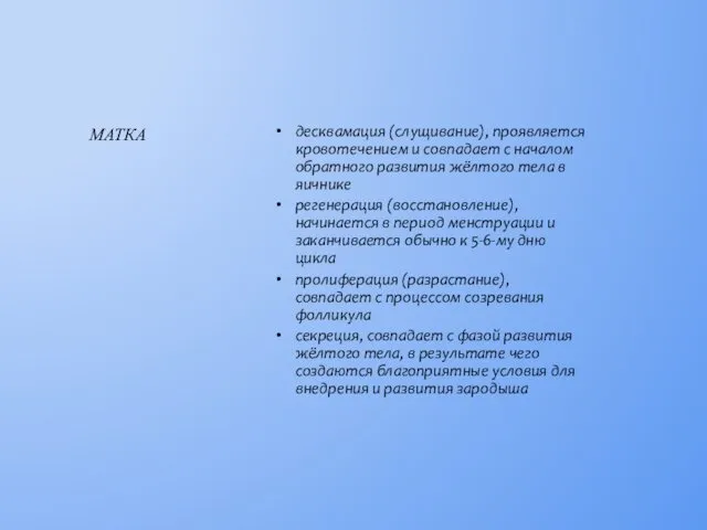 десквамация (слущивание), проявляется кровотечением и совпадает с началом обратного развития