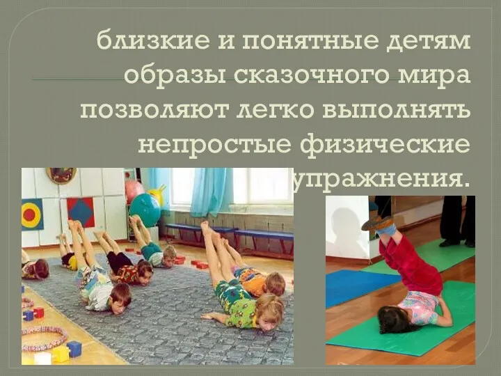 близкие и понятные детям образы сказочного мира позволяют легко выполнять непростые физические упражнения.