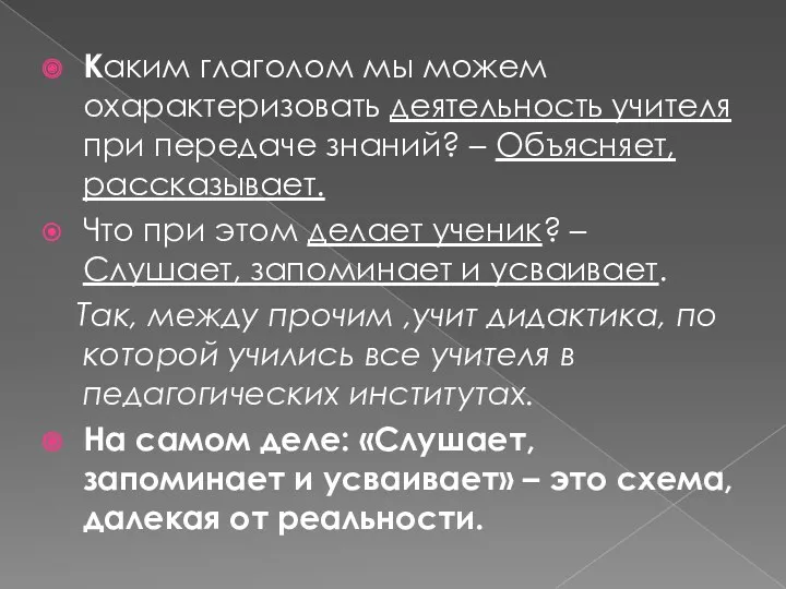 Каким глаголом мы можем охарактеризовать деятельность учителя при передаче знаний?