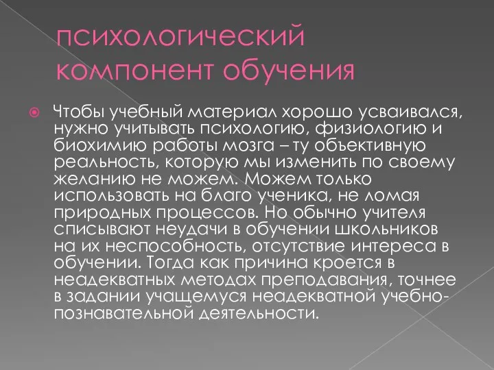 психологический компонент обучения Чтобы учебный материал хорошо усваивался, нужно учитывать