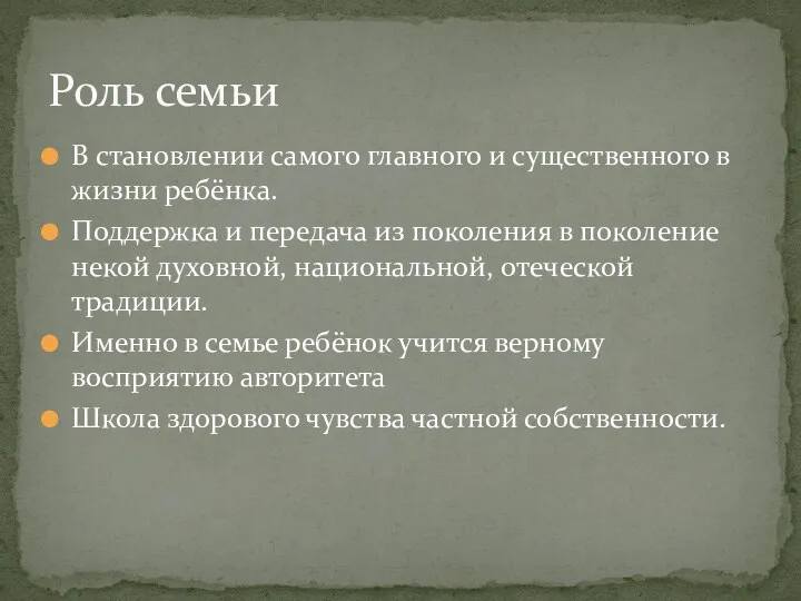 В становлении самого главного и существенного в жизни ребёнка. Поддержка