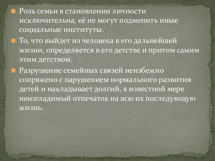 Роль семьи в становлении личности исключительна, её не могут подменить