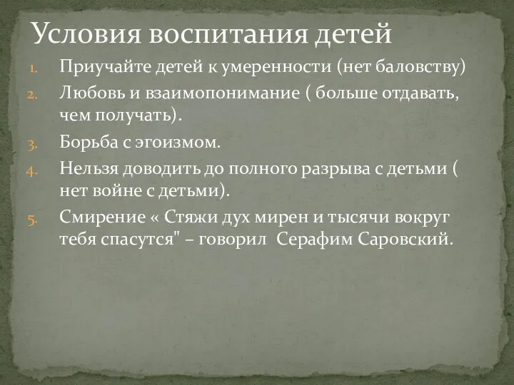 Приучайте детей к умеренности (нет баловству) Любовь и взаимопонимание (