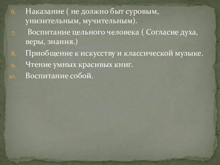 Наказание ( не должно быт суровым, унизительным, мучительным). Воспитание цельного