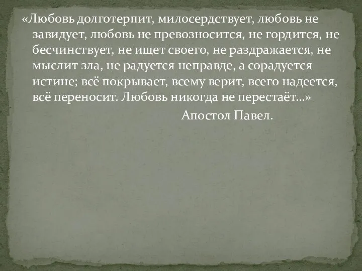 «Любовь долготерпит, милосердствует, любовь не завидует, любовь не превозносится, не