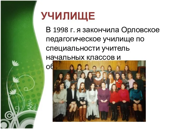 УЧИЛИЩЕ В 1998 г. я закончила Орловское педагогическое училище по специальности учитель начальных