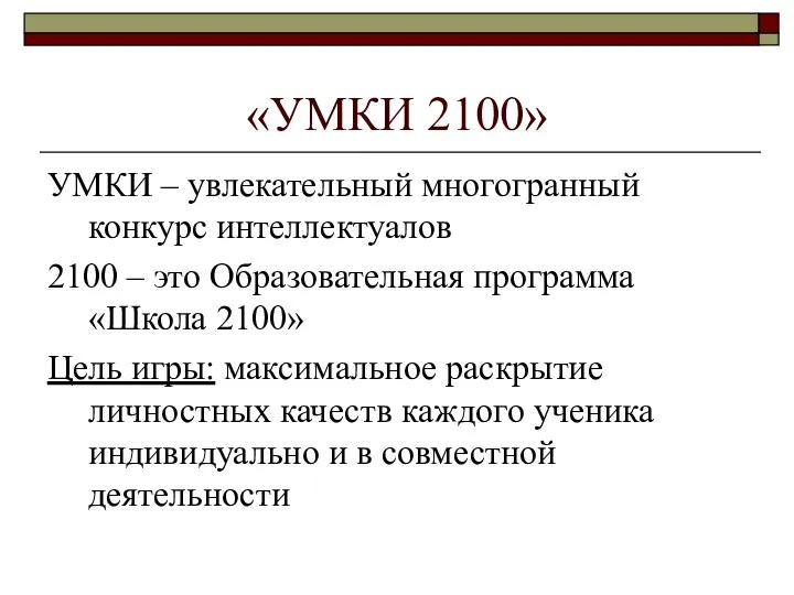 «УМКИ 2100» УМКИ – увлекательный многогранный конкурс интеллектуалов 2100 –