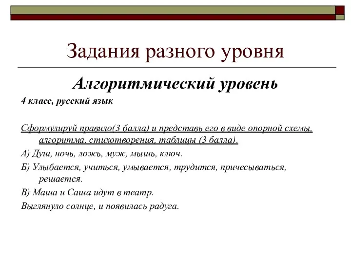 Задания разного уровня Алгоритмический уровень 4 класс, русский язык Сформулируй