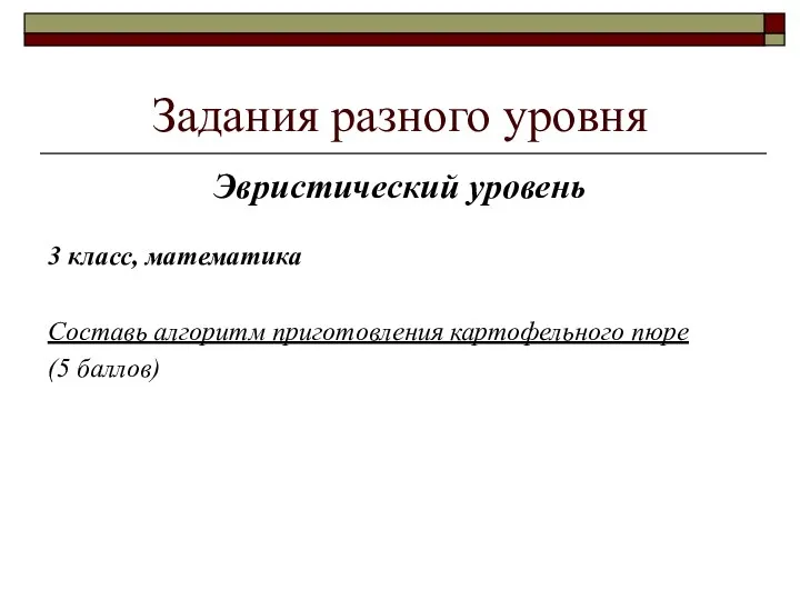 Задания разного уровня Эвристический уровень 3 класс, математика Составь алгоритм приготовления картофельного пюре (5 баллов)