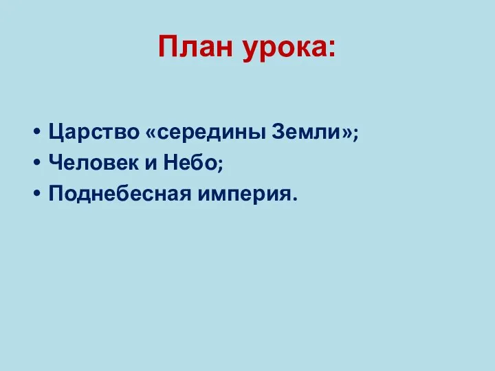 План урока: Царство «середины Земли»; Человек и Небо; Поднебесная империя.