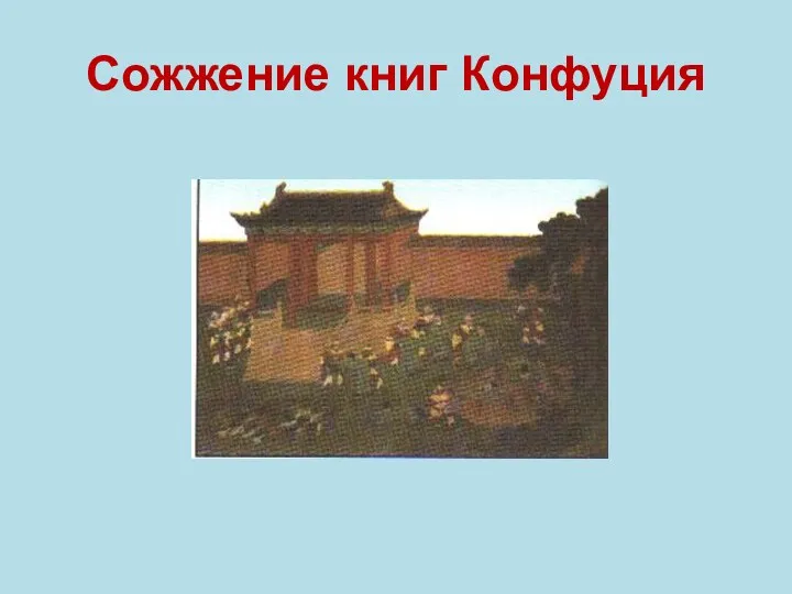 Сожжение книг Конфуция