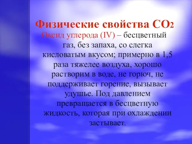 Физические свойства CO2 Оксид углерода (IV) – бесцветный газ, без