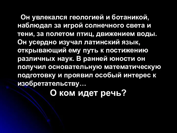 Он увлекался геологией и ботаникой, наблюдал за игрой солнечного света