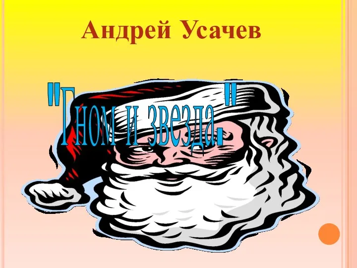 Андрей Усачев "Гном и звезда."