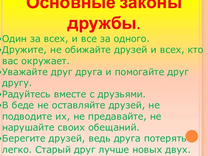 Основные законы дружбы. Один за всех, и все за одного.