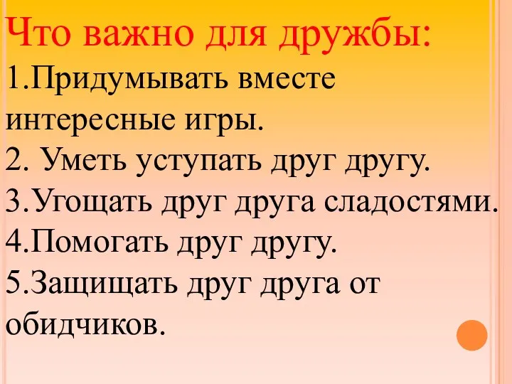 Что важно для дружбы: 1.Придумывать вместе интересные игры. 2. Уметь