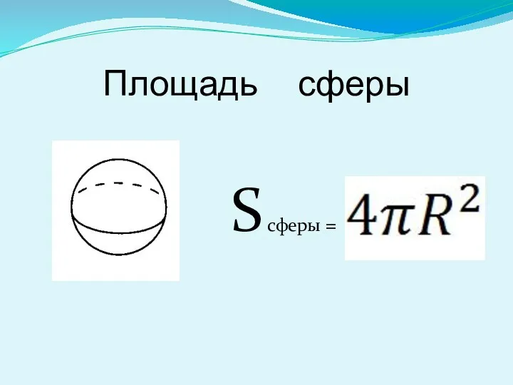 Площадь сферы S сферы =