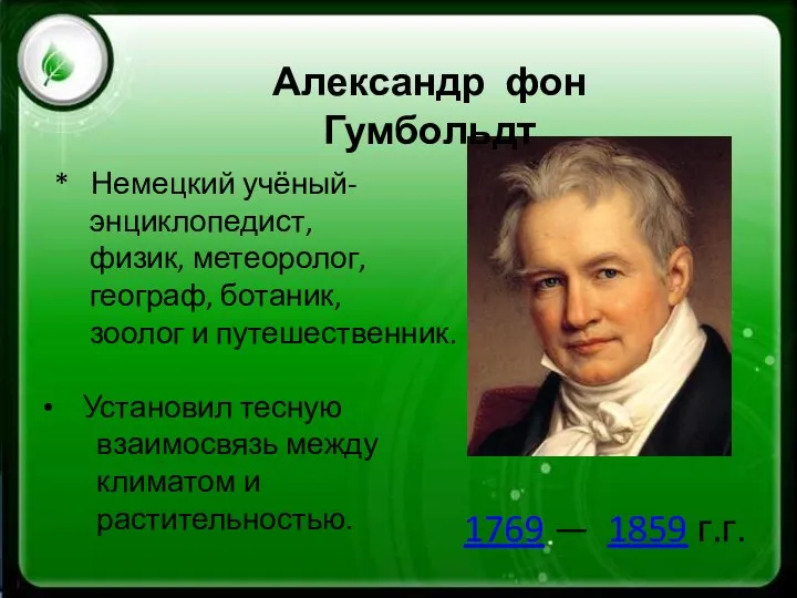 1769 — 1859 г.г. Александр фон Гумбольдт * Немецкий учёный-