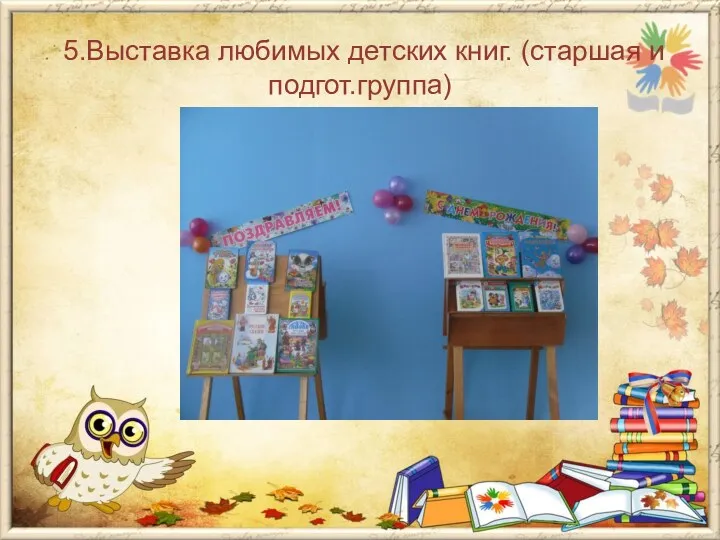5.Выставка любимых детских книг. (старшая и подгот.группа)