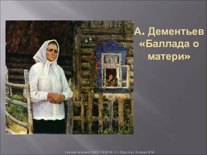 А. Д. Дементьев Баллада о матери