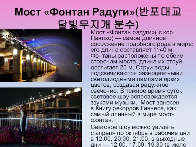 Мост «Фонтан Радуги»(반포대교 달빛무지개 분수) Мост «Фонтан радуги»( с кор.