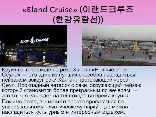 «Eland Cruise» (이랜드크루즈 (한강유람선)) Круиз на теплоходе по реке Ханган