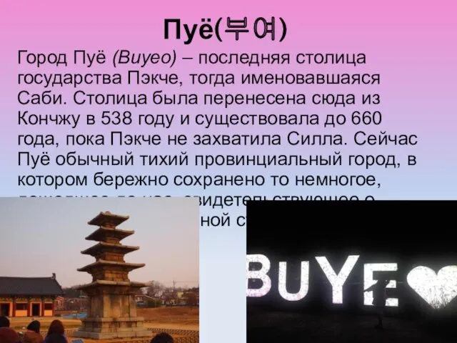 Пуё(부여) Город Пуё (Buyeo) – последняя столица государства Пэкче, тогда